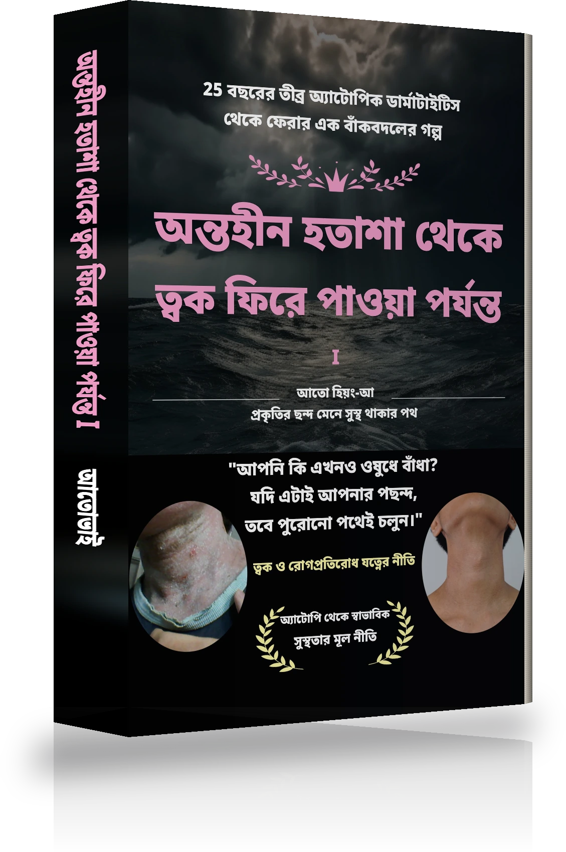 অন্তহীন হতাশা থেকে অ্যাটোপি নিরাময় পর্যন্ত Ⅰ প্রচ্ছদ