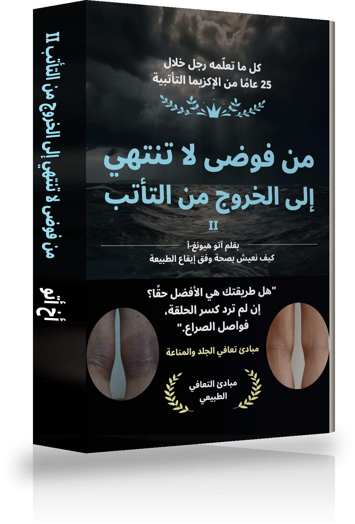 غلاف «من الفوضى اللانهائية إلى التحرّر من الأكزيما Ⅱ»
