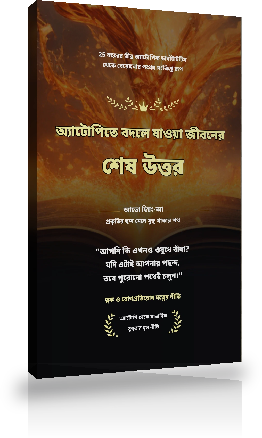 আরোগ্যের বীজ পুস্তিকা
